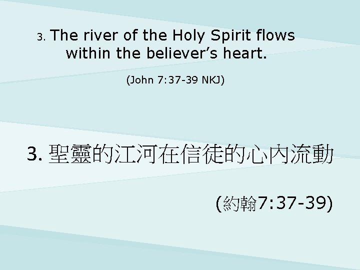3. The river of the Holy Spirit flows within the believer’s heart. (John 7: