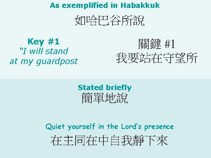 As exemplified in Habakkuk 如哈巴谷所說 Key #1 “I will stand at my guardpost 關鍵