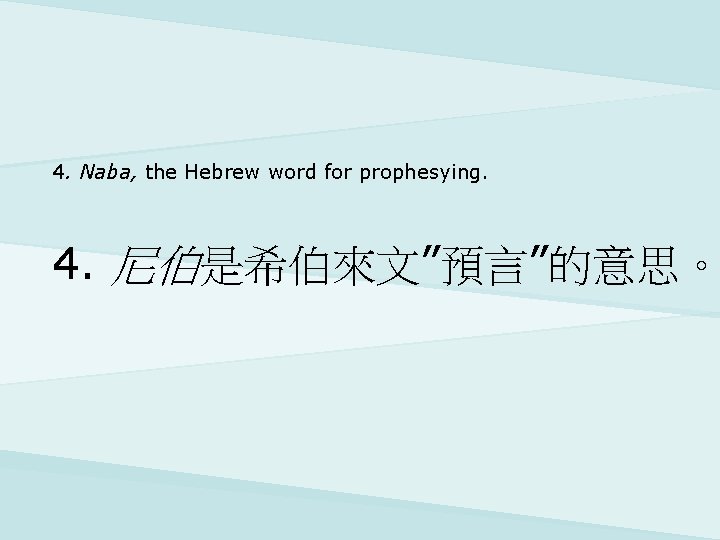 4. Naba, the Hebrew word for prophesying. 4. 尼伯是希伯來文”預言”的意思。 