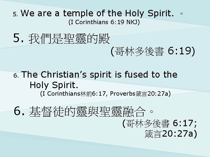 5. We are a temple of the Holy Spirit. 。 (I Corinthians 6: 19