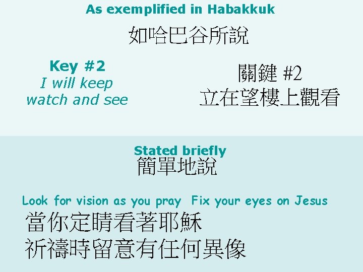 As exemplified in Habakkuk 如哈巴谷所說 Key #2 I will keep watch and see 關鍵
