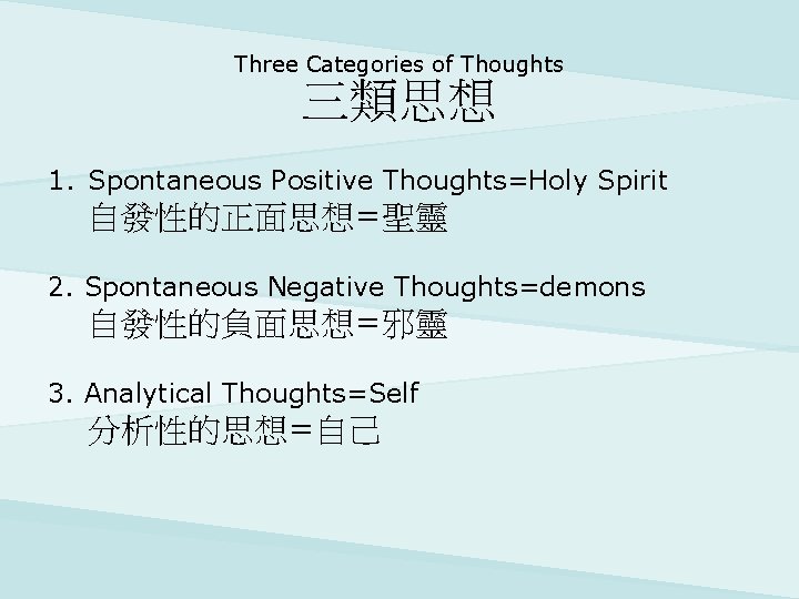 Three Categories of Thoughts 三類思想 1. Spontaneous Positive Thoughts=Holy Spirit 自發性的正面思想=聖靈 2. Spontaneous Negative