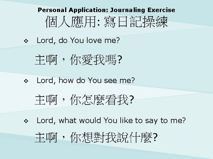 Personal Application: Journaling Exercise 個人應用: 寫日記操練 v Lord, do You love me? 主啊，你愛我嗎? v