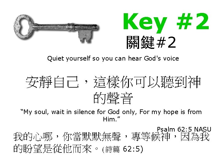 Key #2 關鍵#2 Quiet yourself so you can hear God's voice 安靜自己，這樣你可以聽到神 的聲音 “My