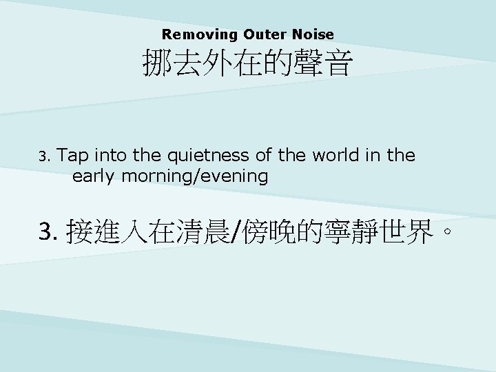 Removing Outer Noise 挪去外在的聲音 3. Tap into the quietness of the world in the