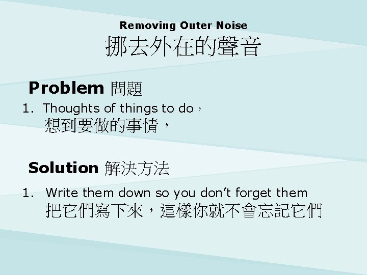Removing Outer Noise 挪去外在的聲音 Problem 問題 1. Thoughts of things to do， 想到要做的事情， Solution