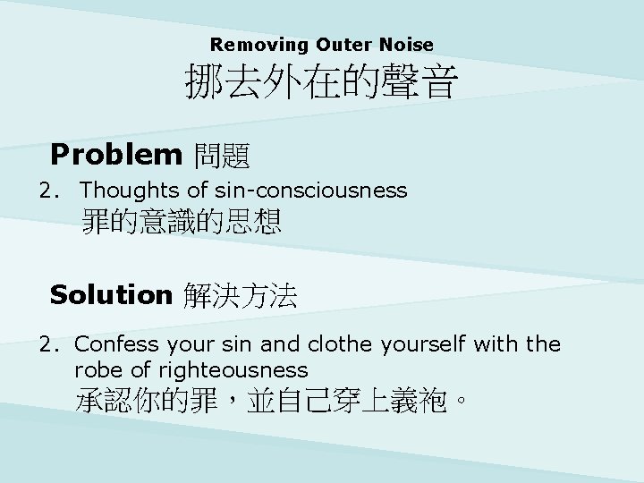 Removing Outer Noise 挪去外在的聲音 Problem 問題 2. Thoughts of sin-consciousness 罪的意識的思想 Solution 解決方法 2.