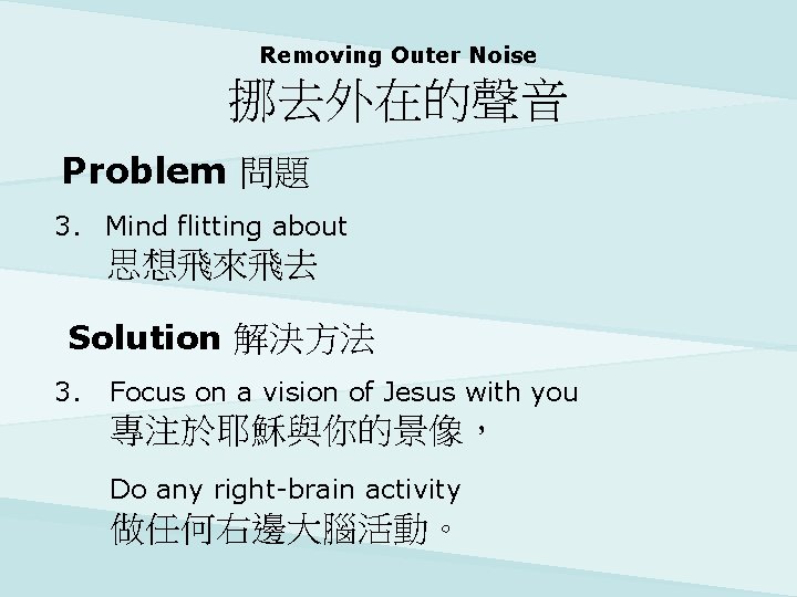 Removing Outer Noise 挪去外在的聲音 Problem 問題 3. Mind flitting about 思想飛來飛去 Solution 解決方法 3.