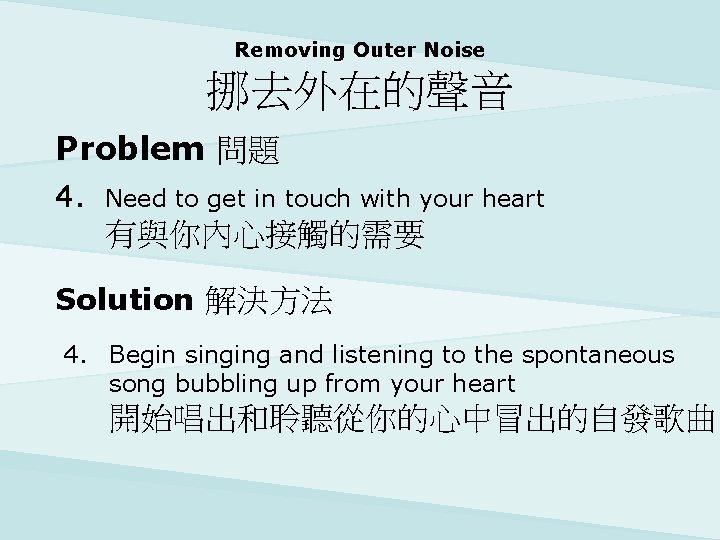 Removing Outer Noise 挪去外在的聲音 Problem 問題 4. Need to get in touch with your
