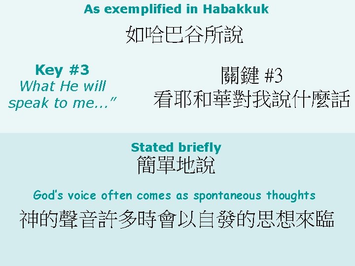 As exemplified in Habakkuk 如哈巴谷所說 Key #3 What He will speak to me. .