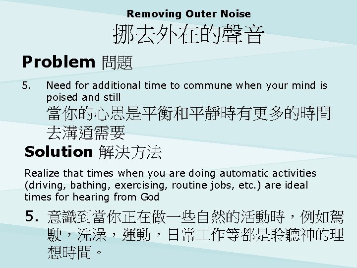 Removing Outer Noise 挪去外在的聲音 Problem 問題 5. Need for additional time to commune when