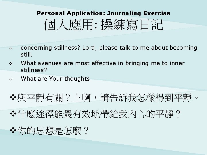 Personal Application: Journaling Exercise 個人應用: 操練寫日記 v concerning stillness? Lord, please talk to me