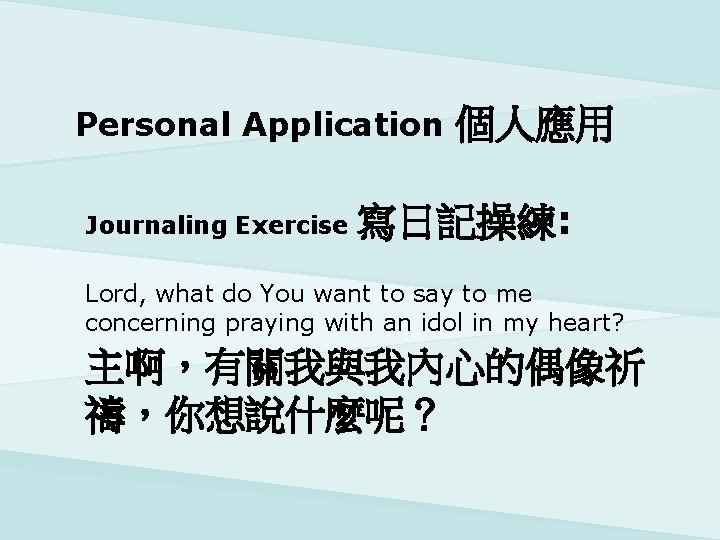 Personal Application Journaling Exercise 個人應用 寫日記操練: Lord, what do You want to say to