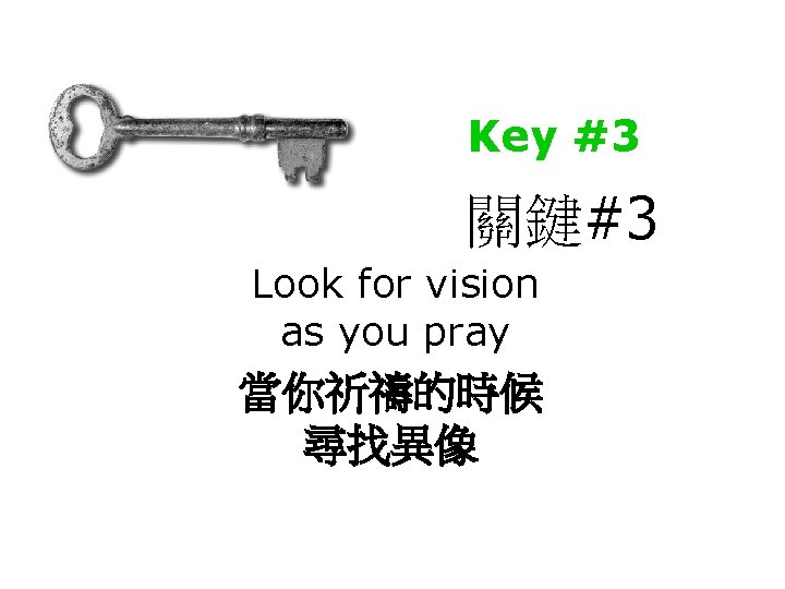 Key #3 關鍵#3 Look for vision as you pray 當你祈禱的時候 尋找異像 