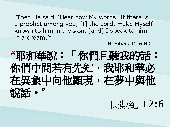 “Then He said, ‘Hear now My words: If there is a prophet among you,
