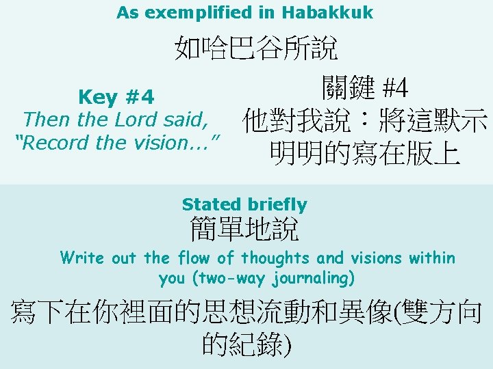 As exemplified in Habakkuk 如哈巴谷所說 關鍵 #4 Key #4 Then the Lord said, 他對我說：將這默示