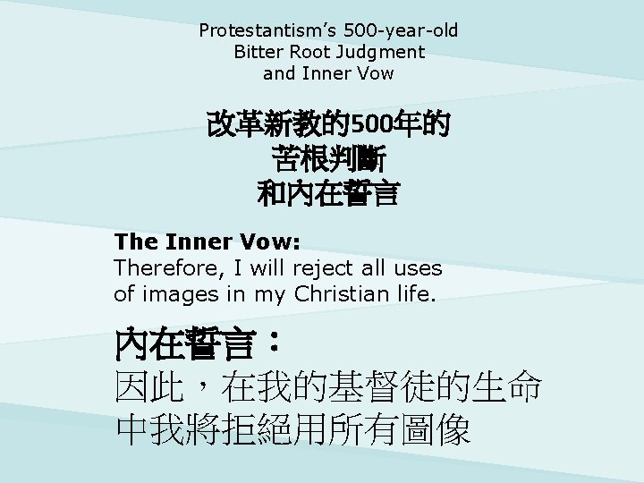 Protestantism’s 500 -year-old Bitter Root Judgment and Inner Vow 改革新教的500年的 苦根判斷 和內在誓言 The Inner