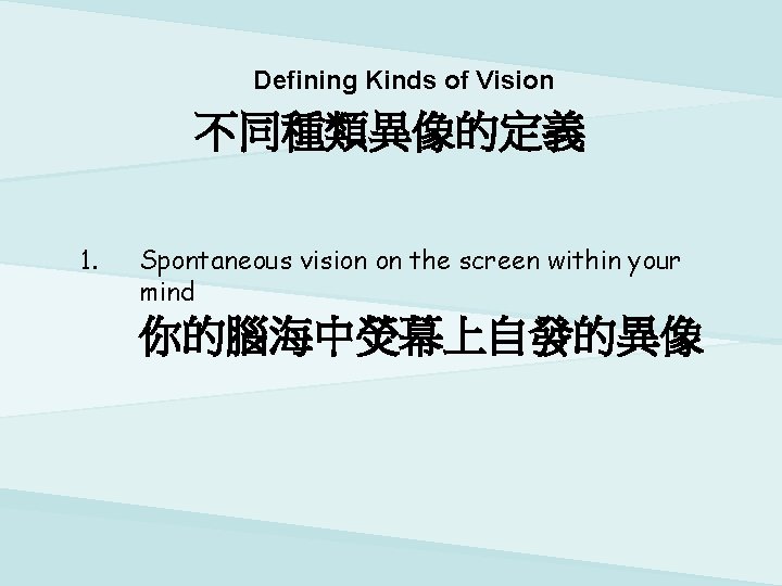 Defining Kinds of Vision 不同種類異像的定義 1. Spontaneous vision on the screen within your mind