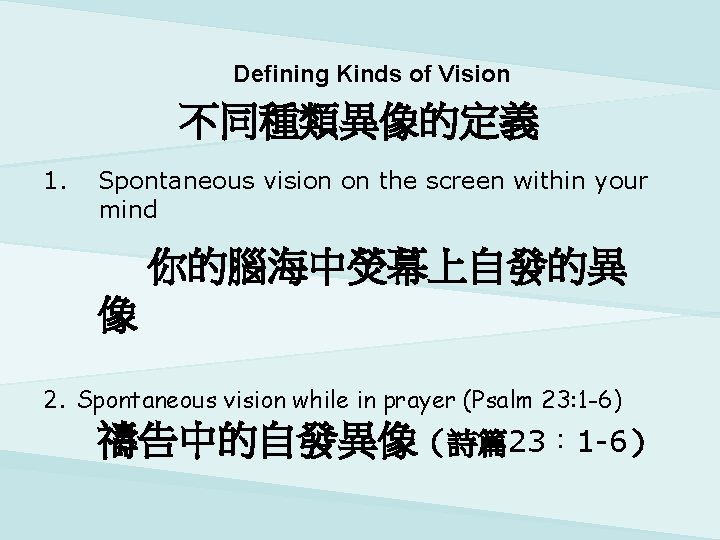 Defining Kinds of Vision 不同種類異像的定義 1. Spontaneous vision on the screen within your mind