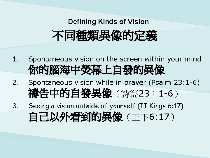 Defining Kinds of Vision 不同種類異像的定義 1. Spontaneous vision on the screen within your mind
