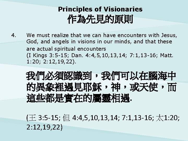 Principles of Visionaries 作為先見的原則 4. We must realize that we can have encounters with
