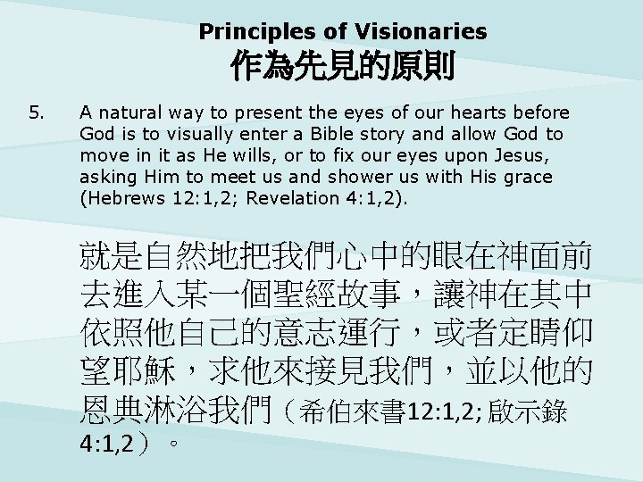Principles of Visionaries 作為先見的原則 5. A natural way to present the eyes of our