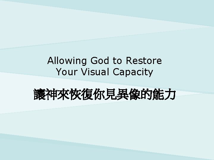 Allowing God to Restore Your Visual Capacity 讓神來恢復你見異像的能力 