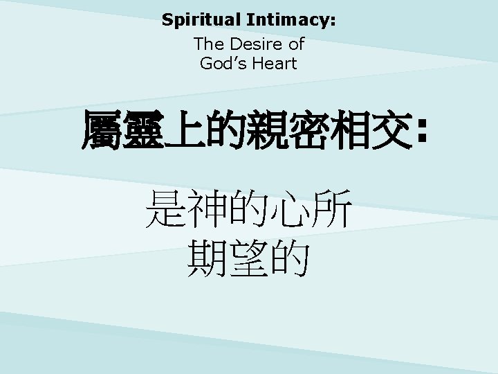 Spiritual Intimacy: The Desire of God’s Heart 屬靈上的親密相交: 是神的心所 期望的 