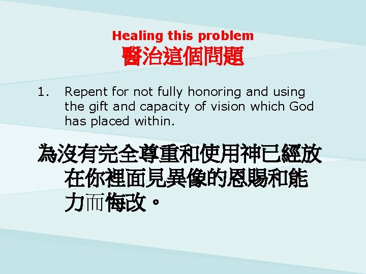 Healing this problem 醫治這個問題 1. Repent for not fully honoring and using the gift