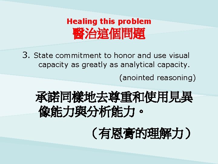 Healing this problem 醫治這個問題 3. State commitment to honor and use visual capacity as