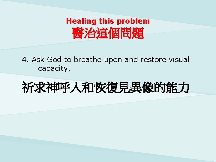 Healing this problem 醫治這個問題 4. Ask God to breathe upon and restore visual capacity.