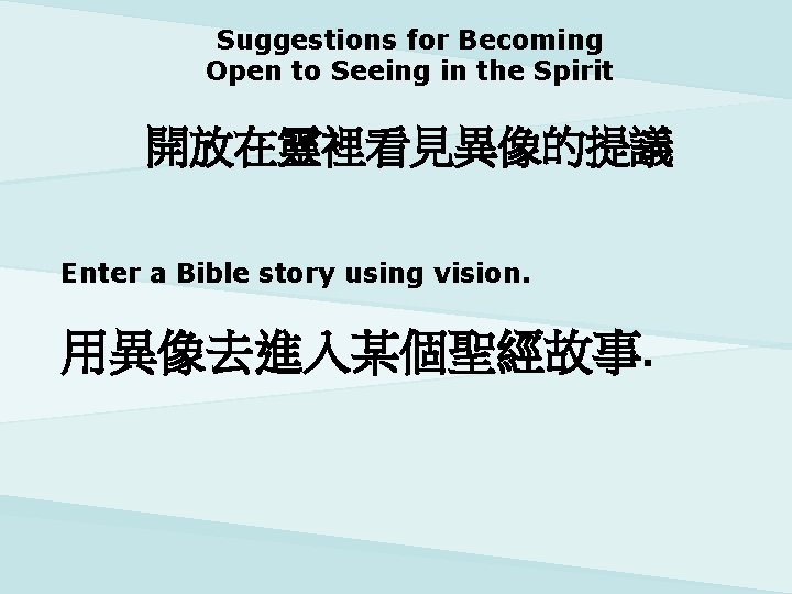 Suggestions for Becoming Open to Seeing in the Spirit 開放在靈裡看見異像的提議 Enter a Bible story