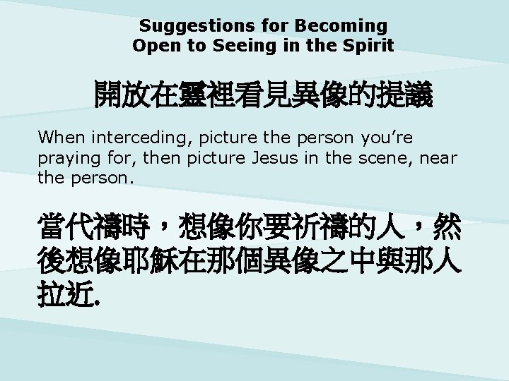 Suggestions for Becoming Open to Seeing in the Spirit 開放在靈裡看見異像的提議 When interceding, picture the