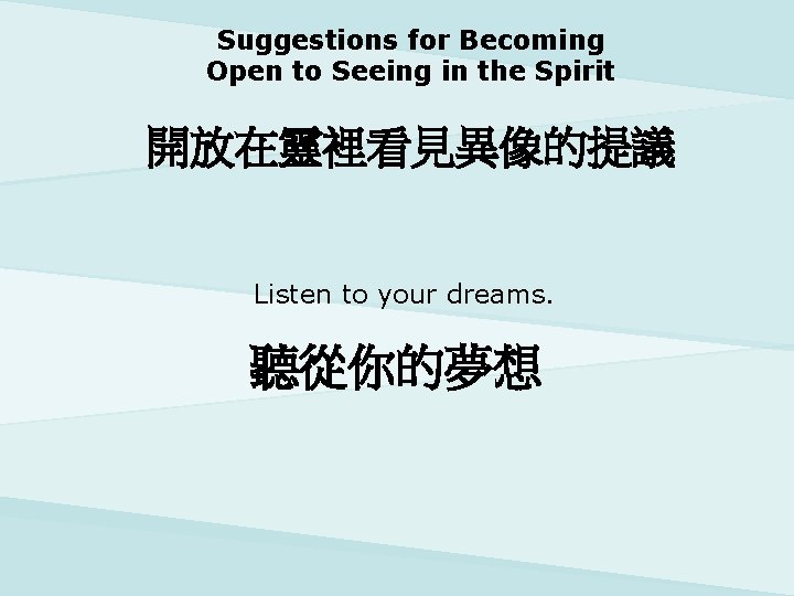 Suggestions for Becoming Open to Seeing in the Spirit 開放在靈裡看見異像的提議 Listen to your dreams.