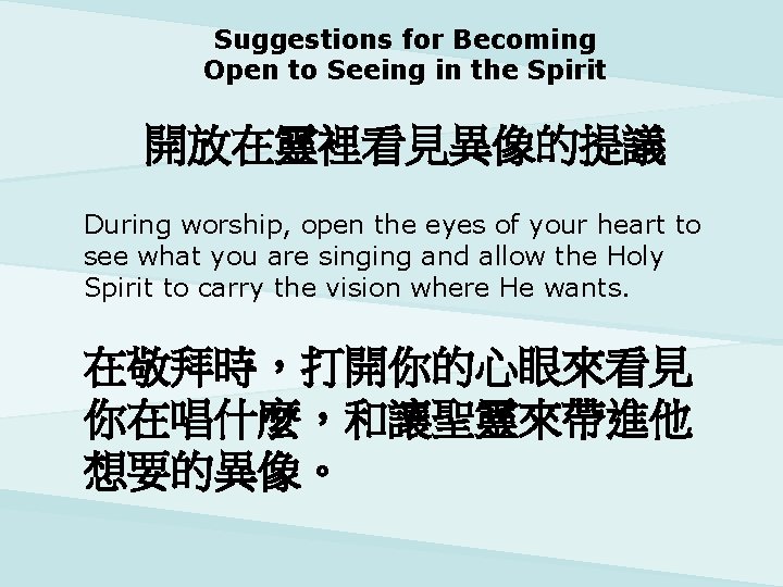 Suggestions for Becoming Open to Seeing in the Spirit 開放在靈裡看見異像的提議 During worship, open the