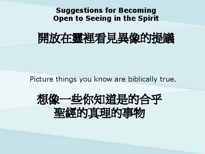 Suggestions for Becoming Open to Seeing in the Spirit 開放在靈裡看見異像的提議 Picture things you know
