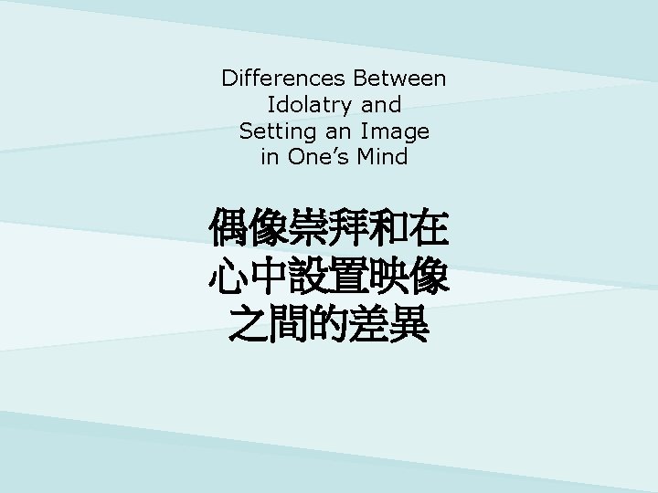 Differences Between Idolatry and Setting an Image in One’s Mind 偶像崇拜和在 心中設置映像 之間的差異 