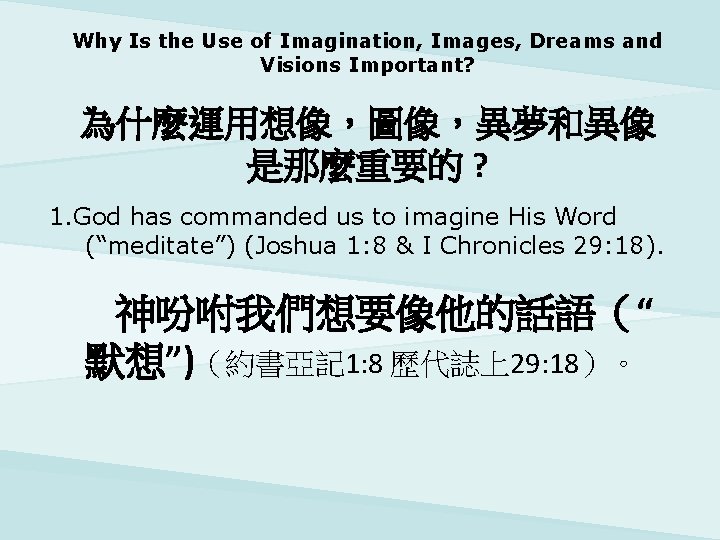 Why Is the Use of Imagination, Images, Dreams and Visions Important? 為什麼運用想像，圖像，異夢和異像 是那麼重要的 ?