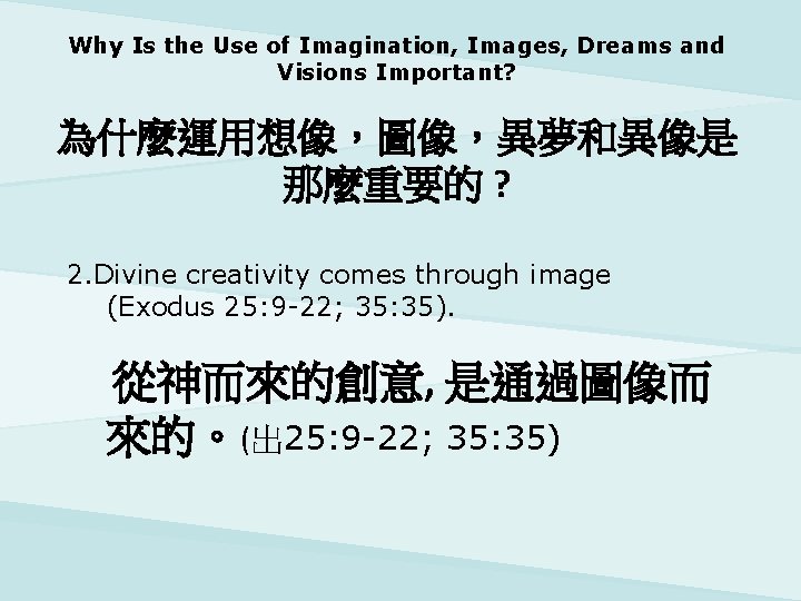 Why Is the Use of Imagination, Images, Dreams and Visions Important? 為什麼運用想像，圖像，異夢和異像是 那麼重要的 ?