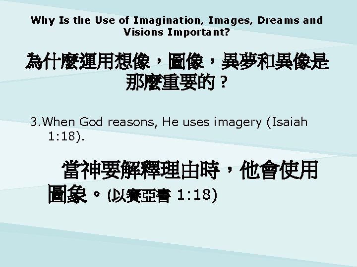 Why Is the Use of Imagination, Images, Dreams and Visions Important? 為什麼運用想像，圖像，異夢和異像是 那麼重要的 ?