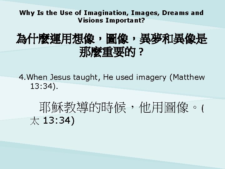 Why Is the Use of Imagination, Images, Dreams and Visions Important? 為什麼運用想像，圖像，異夢和異像是 那麼重要的 ?