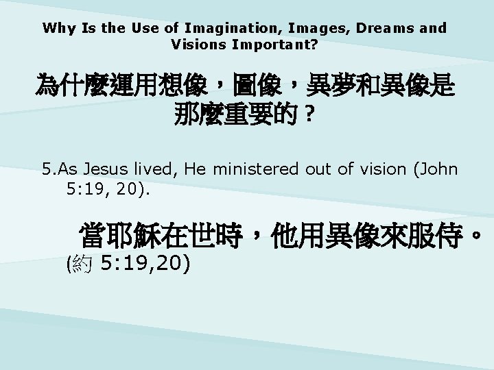 Why Is the Use of Imagination, Images, Dreams and Visions Important? 為什麼運用想像，圖像，異夢和異像是 那麼重要的 ?