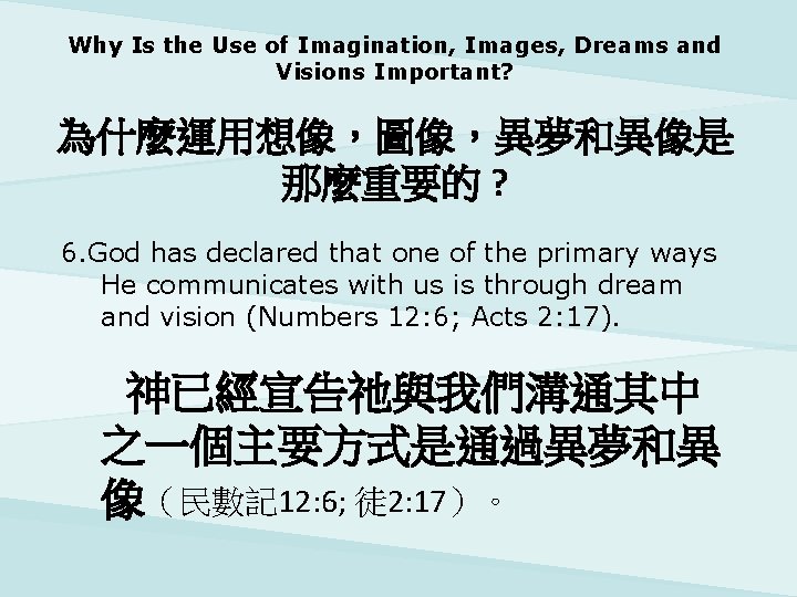 Why Is the Use of Imagination, Images, Dreams and Visions Important? 為什麼運用想像，圖像，異夢和異像是 那麼重要的 ?