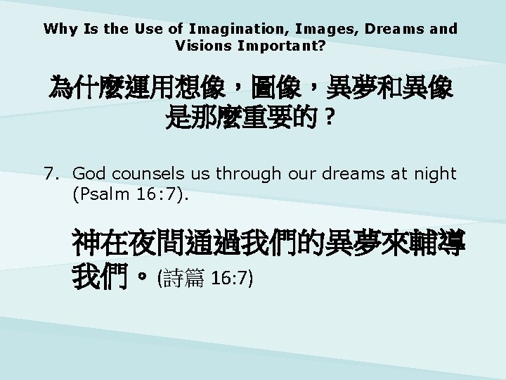Why Is the Use of Imagination, Images, Dreams and Visions Important? 為什麼運用想像，圖像，異夢和異像 是那麼重要的 ?