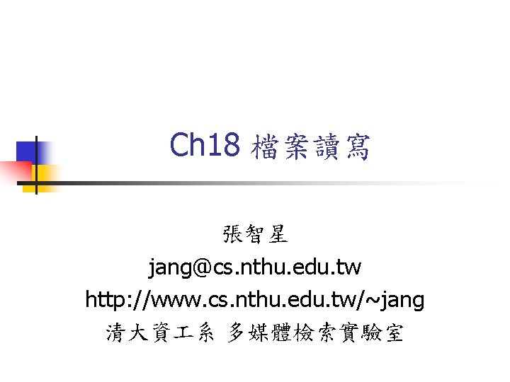 Ch 18 檔案讀寫 張智星 jang@cs. nthu. edu. tw http: //www. cs. nthu. edu. tw/~jang