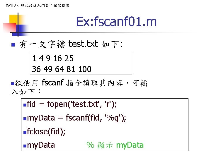 MATLAB 程式設計入門篇：讀寫檔案 Ex: fscanf 01. m n 有一文字檔 test. txt 如下: 1 4 9