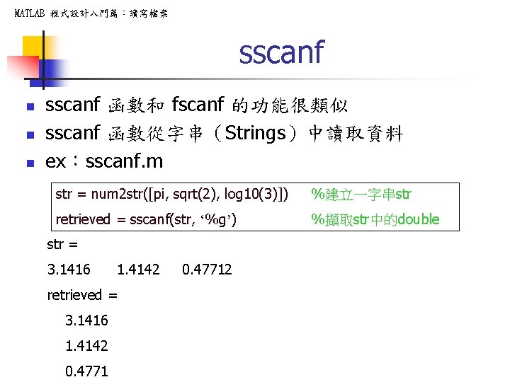 MATLAB 程式設計入門篇：讀寫檔案 sscanf n n n sscanf 函數和 fscanf 的功能很類似 sscanf 函數從字串（Strings）中讀取資料 ex：sscanf. m