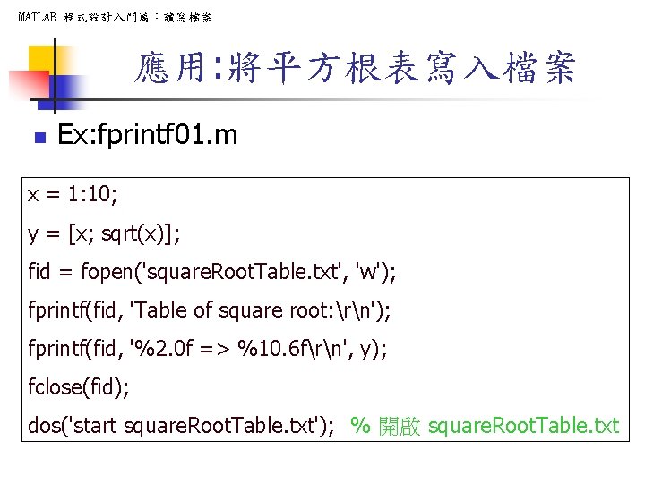 MATLAB 程式設計入門篇：讀寫檔案 應用: 將平方根表寫入檔案 n Ex: fprintf 01. m x = 1: 10; y