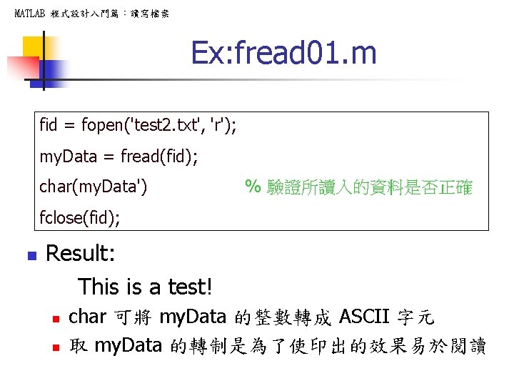 MATLAB 程式設計入門篇：讀寫檔案 Ex: fread 01. m fid = fopen('test 2. txt', 'r'); my. Data