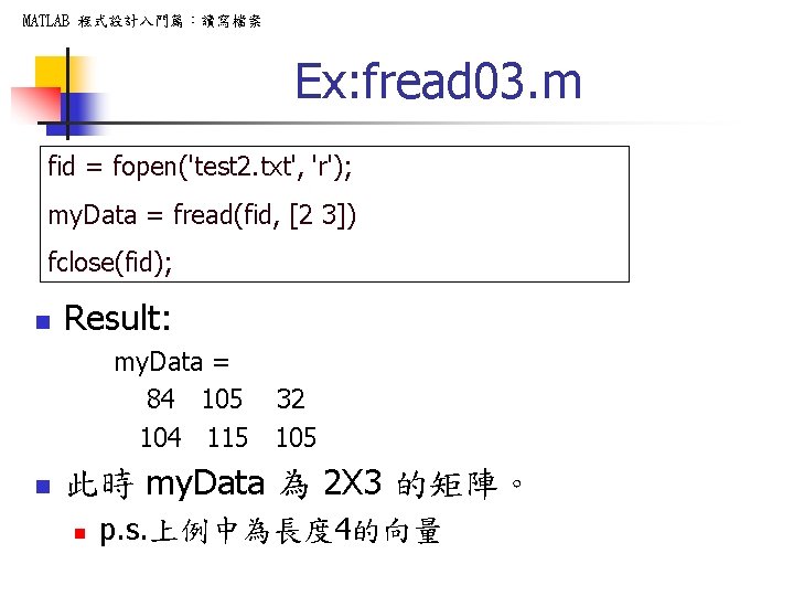 MATLAB 程式設計入門篇：讀寫檔案 Ex: fread 03. m fid = fopen('test 2. txt', 'r'); my. Data